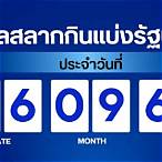 ตรวจสลากกินแบ่งรัฐบาล